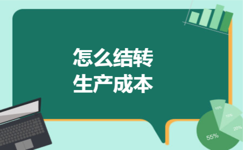  怎么结转生产成本