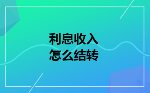 利息收入怎么结转