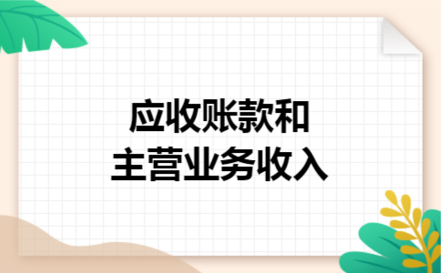 应收账款和主营业务收入 应收账款和主营业务收入
