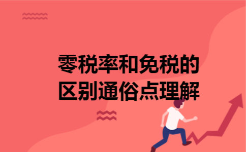零税率和免税的区别通俗点理解