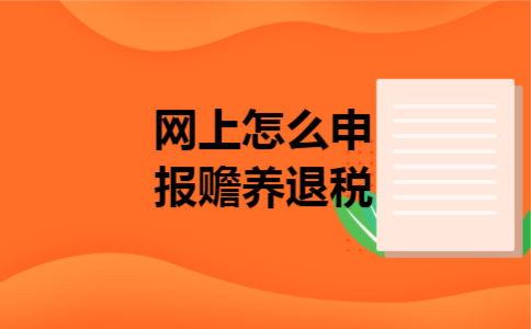  网上怎么申报赡养退税