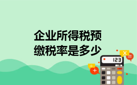 企业所得税预缴税率是多少