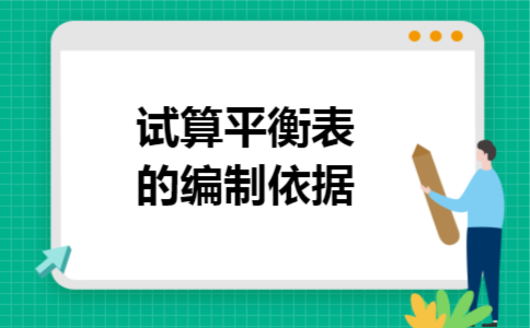 试算平衡表的编制依据