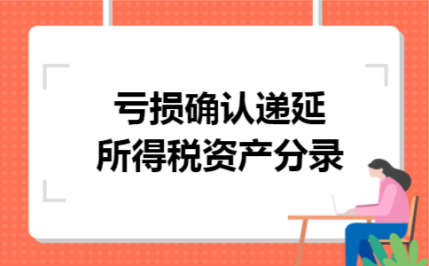 亏损确认递延所得税资产分录 亏损确认递延所得税资产分录