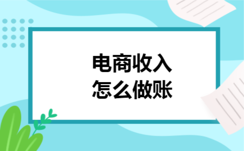 电商收入怎么做账