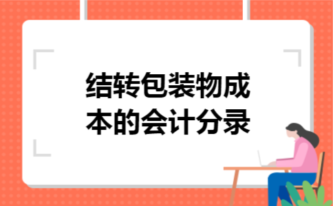 结转包装物成本的会计分录