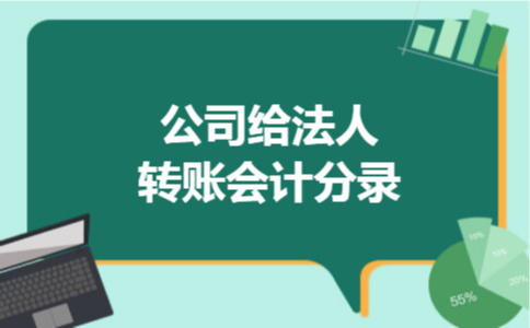 公司给法人转账会计分录 公司给法人转账会计分录
