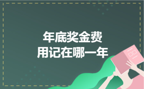年底奖金费用记在哪一年 年底奖金费用记在哪一年
