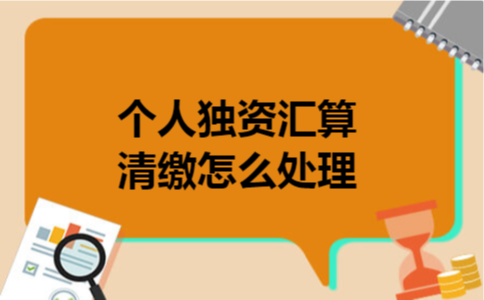 个人独资汇算清缴怎么处理