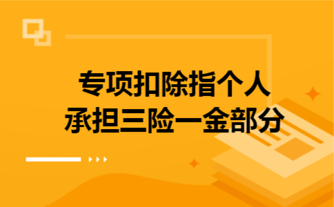 专项扣除指个人承担三险一金部分