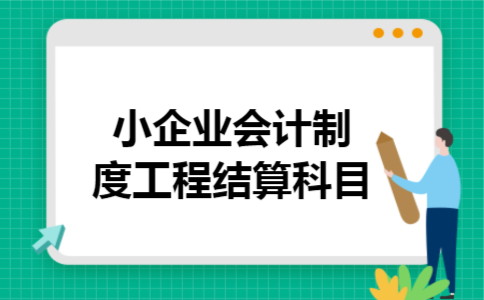  小企业会计制度工程结算科目