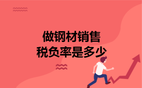 做钢材销售税负率是多少 做钢材销售税负率是多少