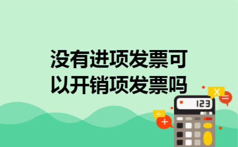 没有进项发票可以开销项发票吗