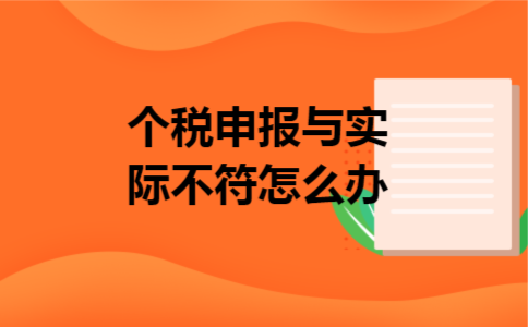 个税申报与实际不符怎么办
