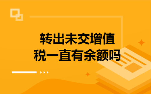 转出未交增值税一直有余额吗
