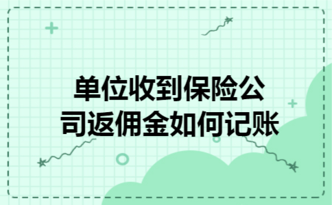 单位收到保险公司返佣金如何记账
