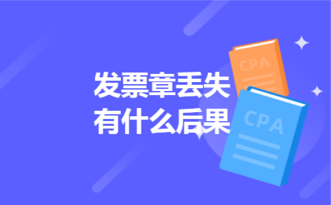 发票章丢失有什么后果