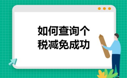 如何查询个税减免成功