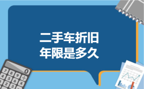 二手车折旧年限是多久