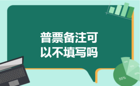 普票备注可以不填写吗 普票备注可以不填写吗
