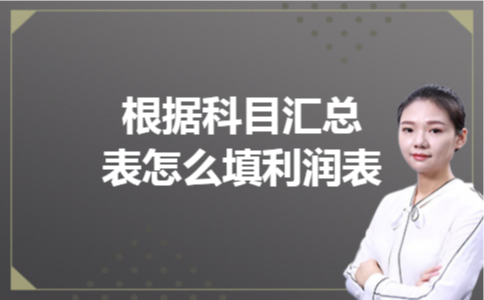 根据科目汇总表怎么填利润表