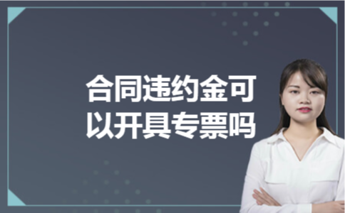  合同违约金可以开具专票吗