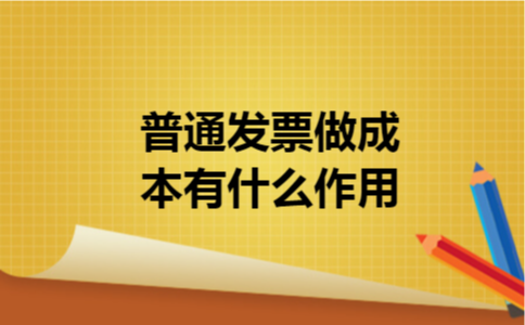  普通发票做成本有什么作用