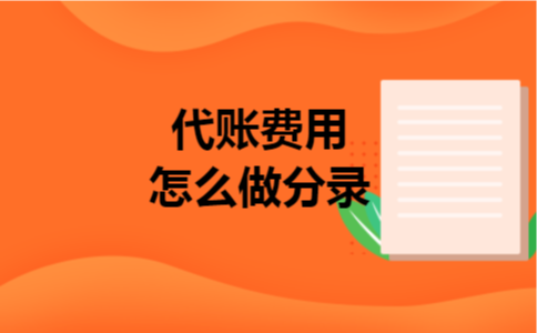 代账费用怎么做分录