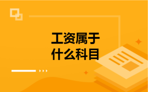 工资属于什么科目