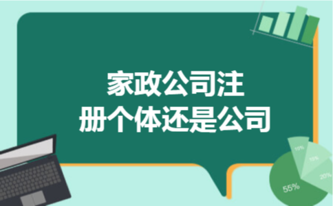 家政公司注册个体还是公司