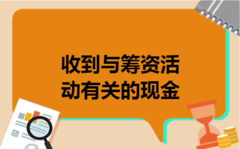 收到与筹资活动有关的现金