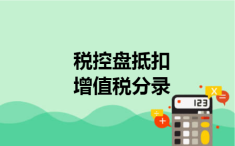 税控盘抵扣增值税分录