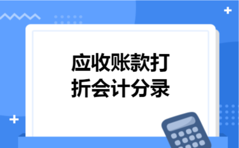 应收账款打折会计分录