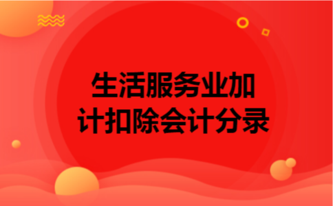 生活服务业加计扣除会计分录