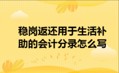 稳岗返还用于生活补助的会计分录怎么写