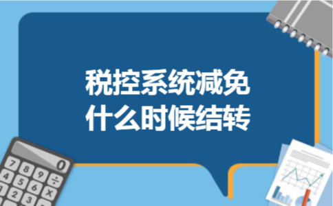 税控系统减免什么时候结转