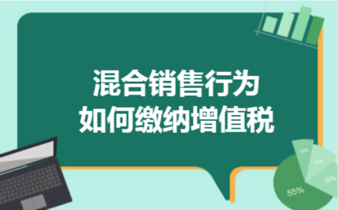 混合销售行为如何缴纳增值税