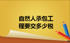  自然人承包工程要交多少税