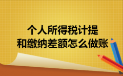 个人所得税计提和缴纳差额怎么做账