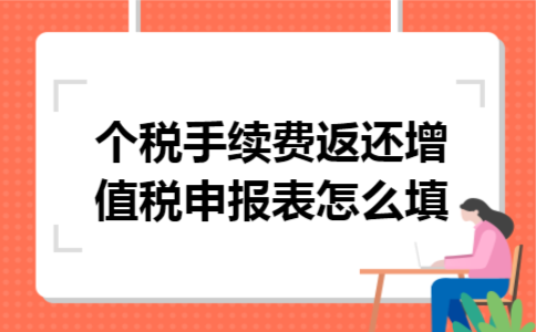 个税手续费返还增值税申报表怎么填