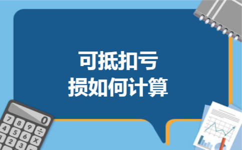 可抵扣亏损如何计算