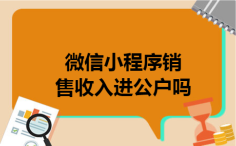 微信小程序销售收入进公户吗