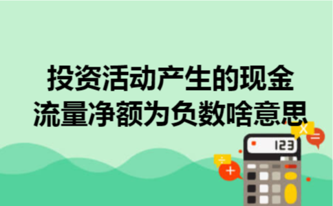 投资活动产生的现金流量净额为负数啥意思