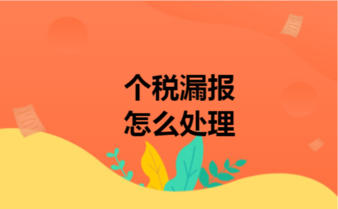 个税漏报怎么处理
