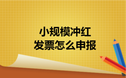 小规模冲红发票怎么申报