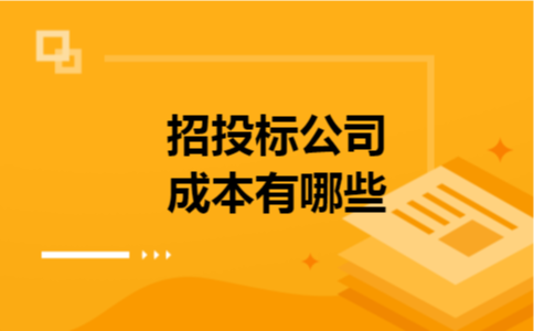 招投标公司成本有哪些