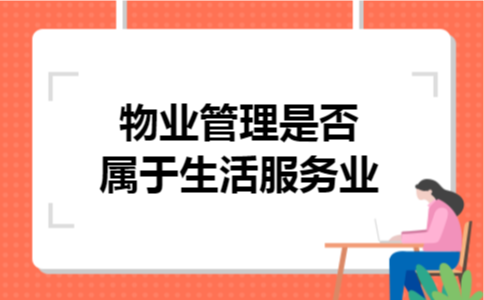 物业管理是否属于生活服务业