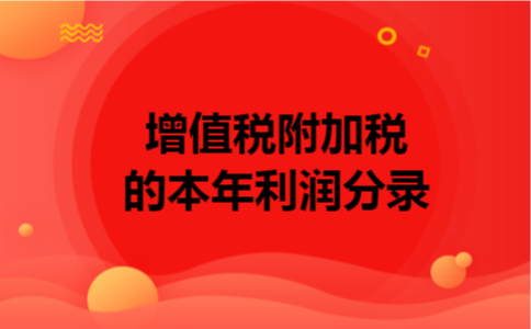 增值税附加税的本年利润分录