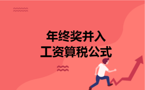 年终奖并入工资算税公式 年终奖并入工资算税公式