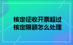 核定征收开票超过核定限额怎么处理